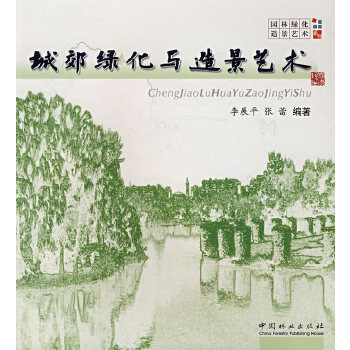 城郊绿化与造景艺术【正版图书】