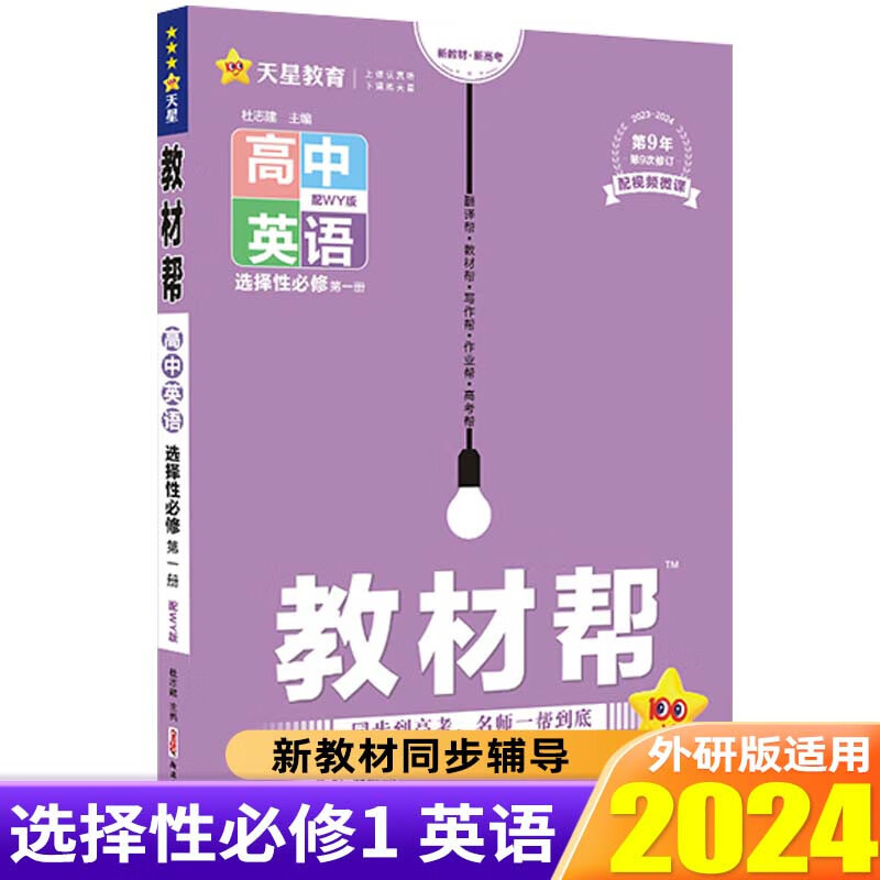 【高二上册新教材】2024新教材新高考教材帮选择性必修第一册选修1同步教辅资料辅导书 选择性必修第一册 英语（外研）