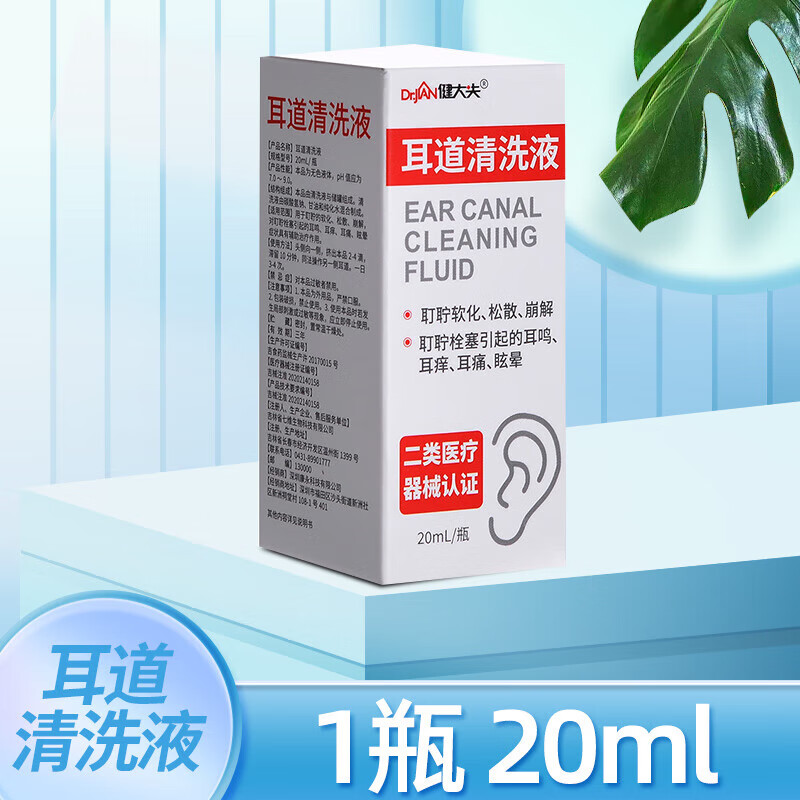 耳道清洗液碳酸氢钠滴耳液儿童婴儿耳屎软化垢结石耳朵耵聍 耳道清洗