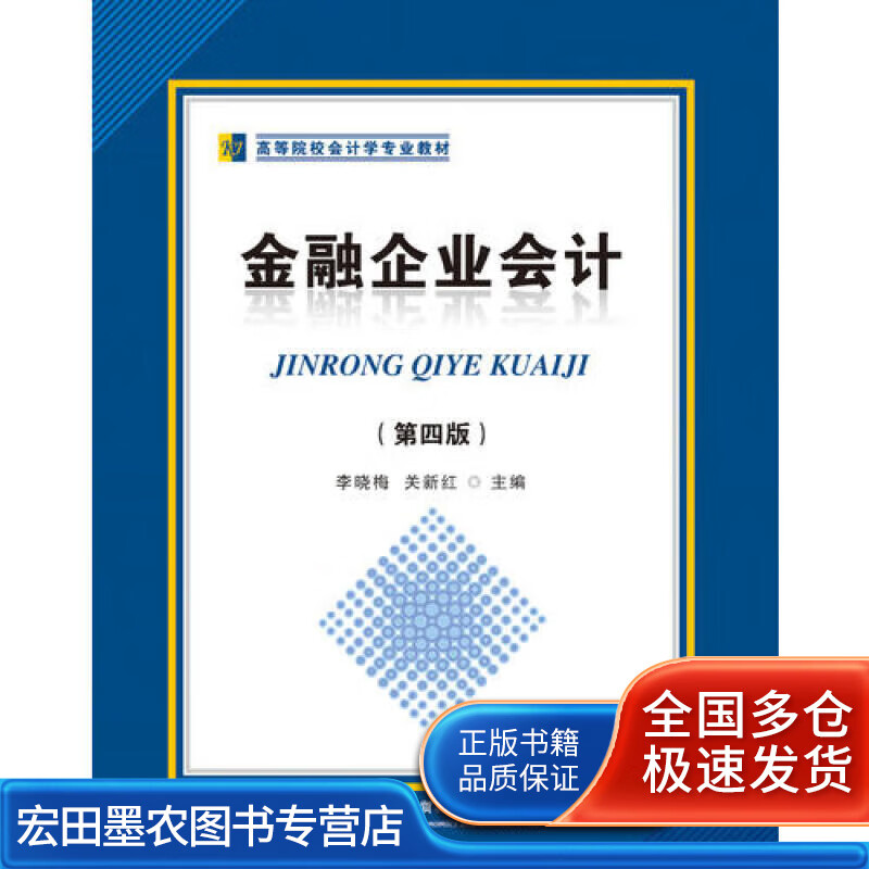 金融企业会计(第四版)【正版好书】