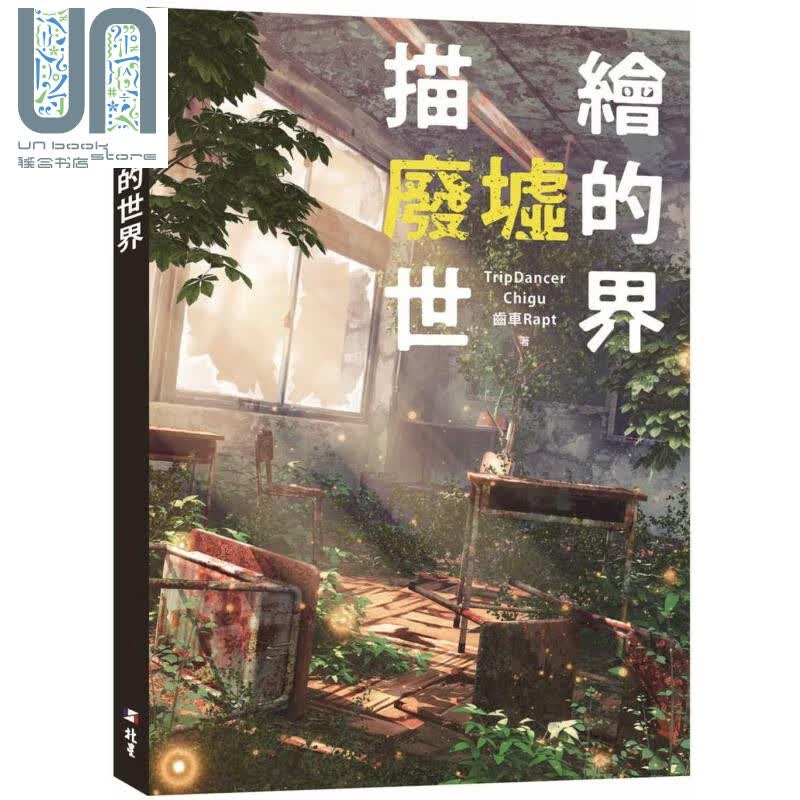 描绘废墟的世界 港台原版 TripDancer,Chigu,齿车Rapt 北星出版 影像编修绘图软体