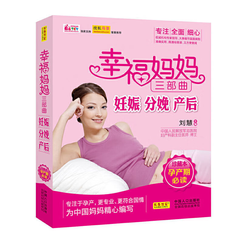 正版幸福妈妈三部曲 妊娠分娩产后 妇产专家主编备孕