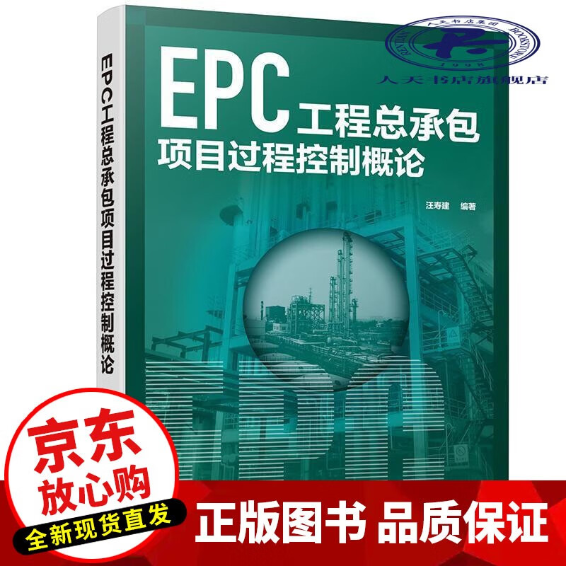 EPC工**项目过程控制概论 汪寿建 建筑 9787122359759