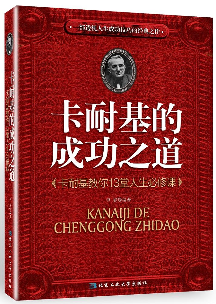 卡耐基的成功之道【正版图书】