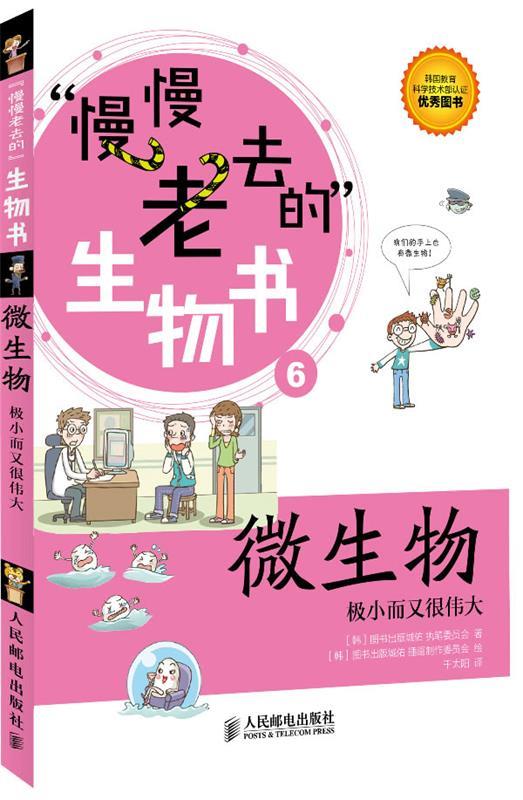 “慢慢老去的”生物书·微生物：极小而又很伟大 [韩]图书出版城佑执笔委员会 著,千太阳 译【正版】