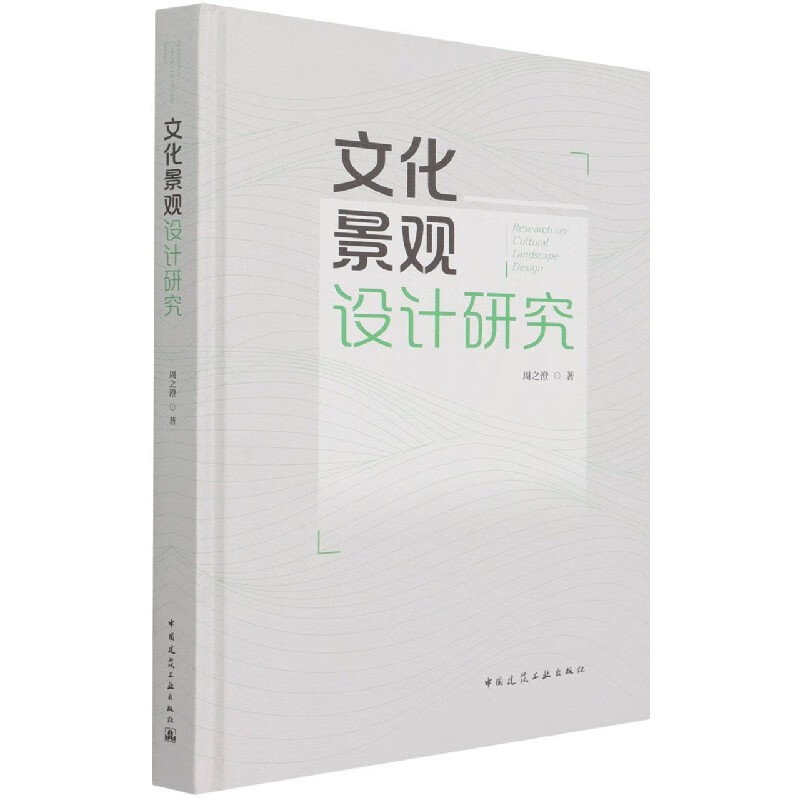 文化景观设计研究 （Research on Cultural Landscape D