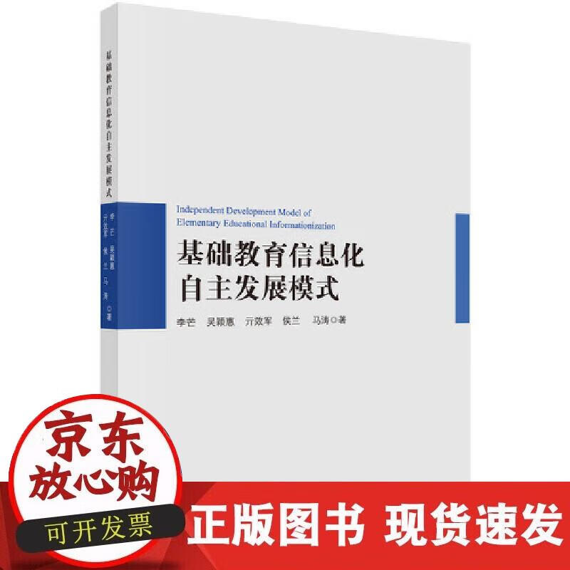 【正版现货】基础教育信息化自主发展模式