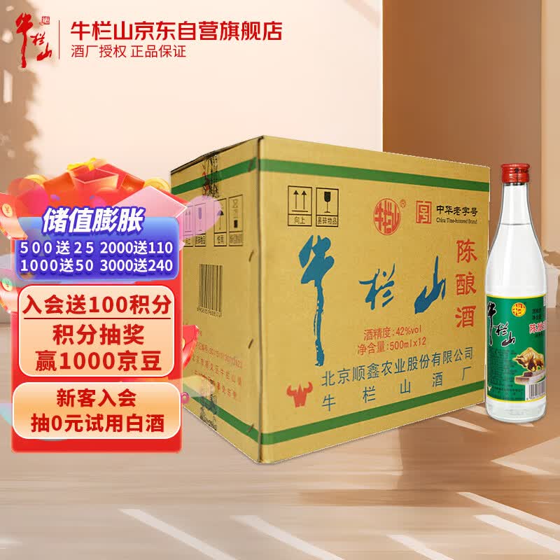 牛栏山 陈酿 白牛二 牛白瓶 浓香风格 42度 500ml*12瓶 整箱装怎么样,好用不?