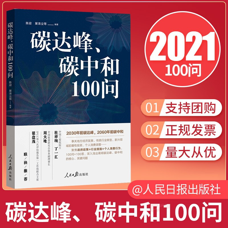 碳达峰碳中和100问 陈迎 巢清尘著 人民日报出版社 回应社会热点关切 聚焦政府政策 行业措施