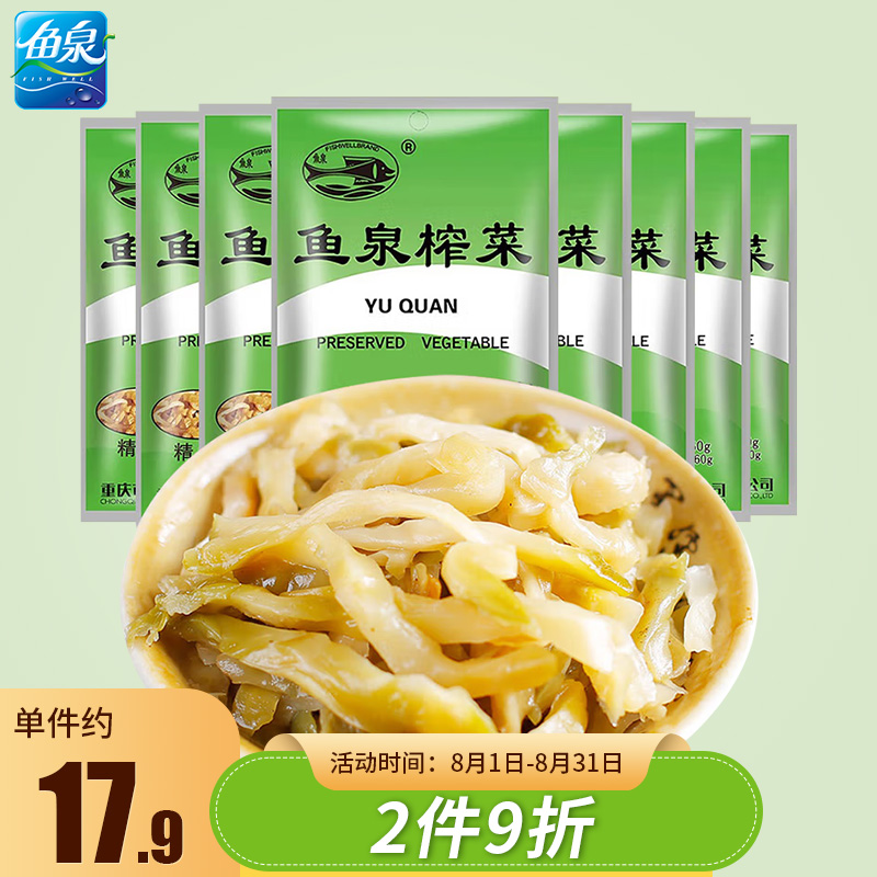 鱼泉 榨菜 精制榨菜60g*8袋 咸菜酱腌菜 下饭菜 袋装即食开味配粥小菜 重庆特产