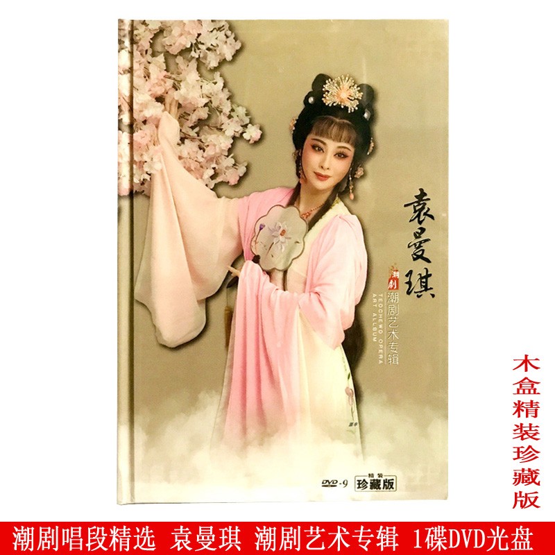 正版dvd 高清戏剧唱段潮剧精选 袁曼琪潮剧艺术专辑 1dvd潮曲光盘