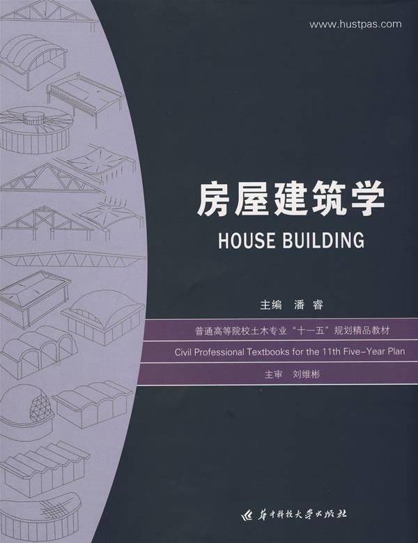 房屋建筑学
