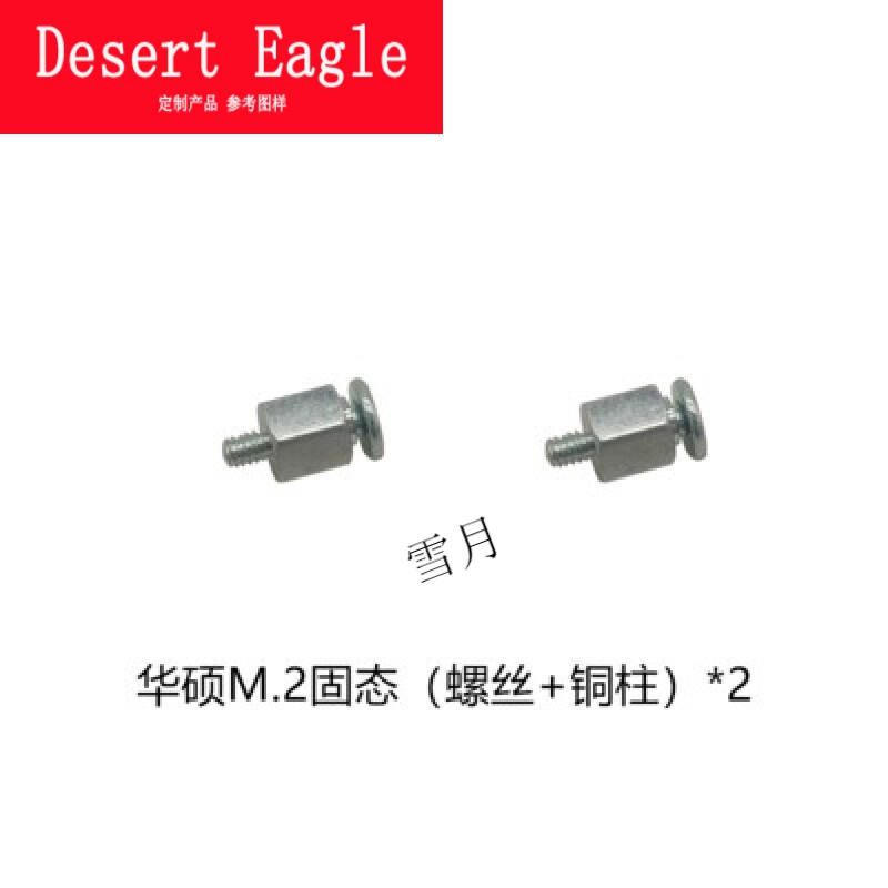 2固定扣具nvme华硕微星技嘉螺柱 华硕m.2螺丝(2颗)