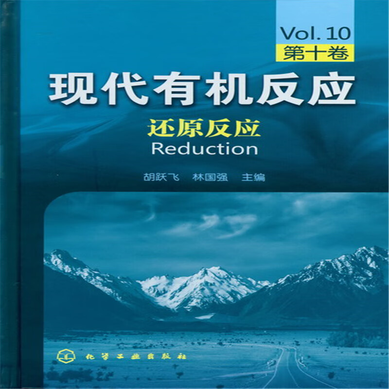 现代有机反应--还原反应(第十卷)