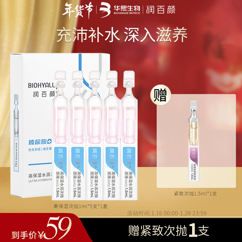 润百颜高保湿水润次抛精华清爽款1.5ml*5支 充沛补水 深入滋养 保湿锁水
