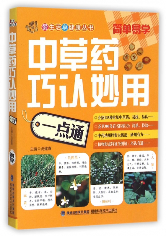 中草药巧认妙用一点通/爱生活享健康丛书