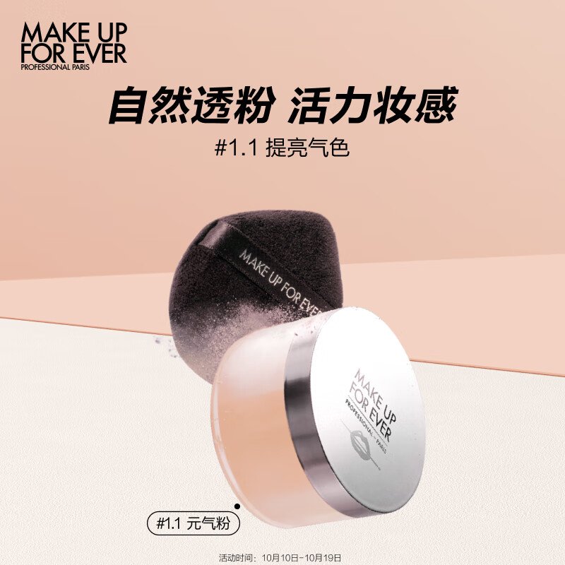 玫珂菲（MAKE UP FOR EVER）全新清晰无痕定妆蜜粉16g（#1.1元气粉）微米定妆散粉中秋礼物