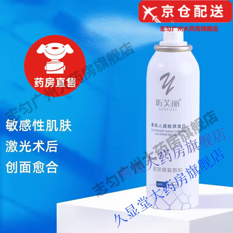 【官方药店】昕芙丽喷雾胶原蛋白敏感肌医美补充水分爽肤水术后皮炎