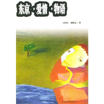 东京 爱情 物语【正版图书】