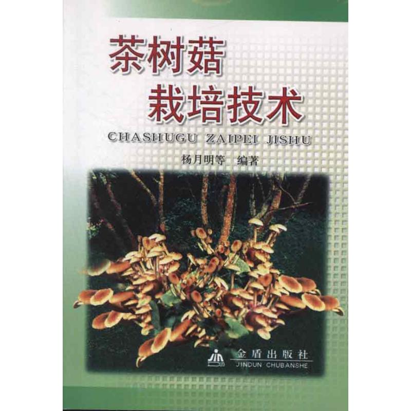 茶树菇栽培技术 杨月明 等 作 书籍