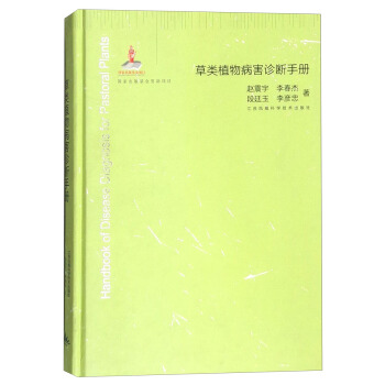 草类植物病害诊断手册
