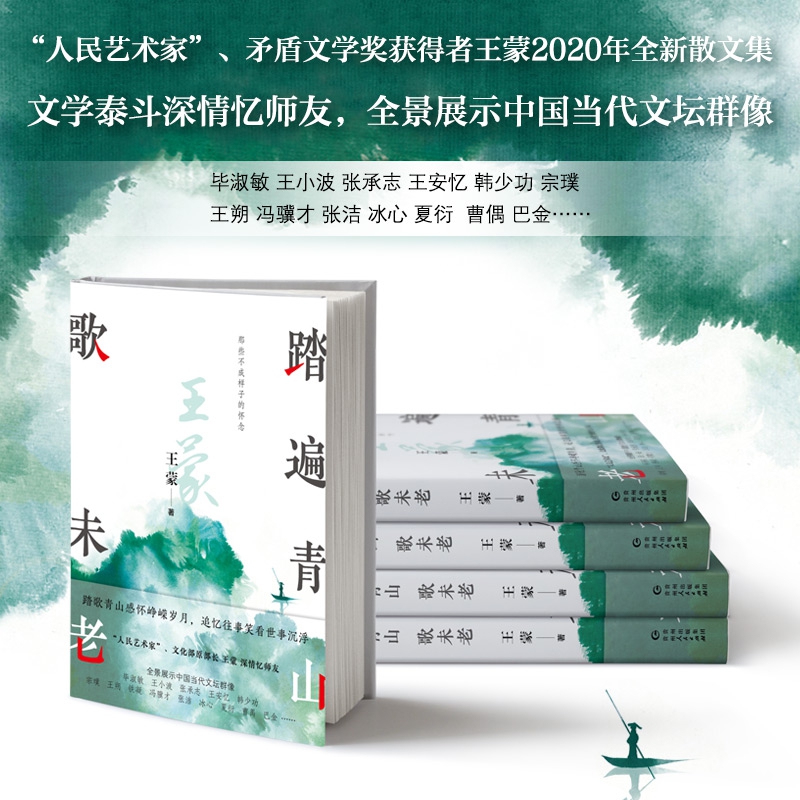 踏遍青山歌未老 王蒙