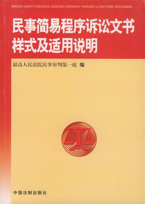 民事简易程序诉讼文书样式及适用说明 人民法院民事审判庭【正版】