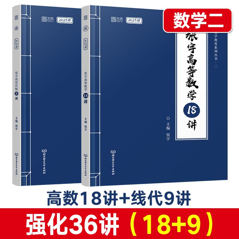 2023张宇考研数学强化36讲高等数学 18讲线性代数9讲概率论9讲1000题18讲高数一二三 搭基础30讲送300题汤家凤李永乐 全程班全家桶 2023张宇强化27讲（数二）