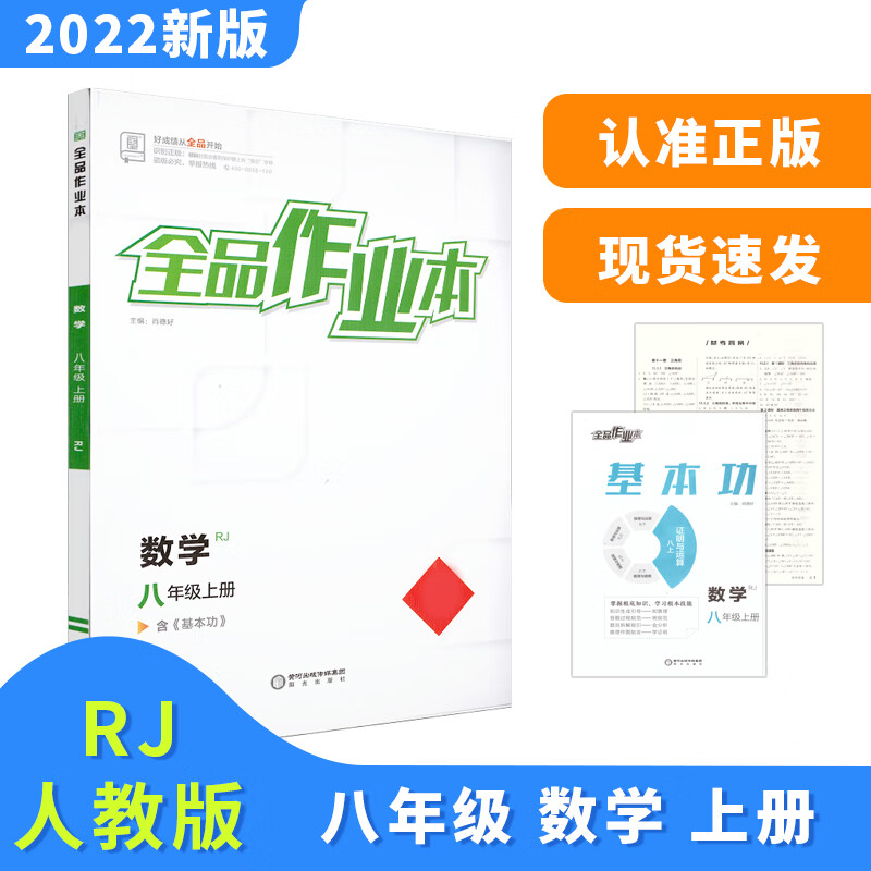全品作业本 八8年级 数学上册 人教版RJ 2022秋 北京地区使用 数学 八年级上