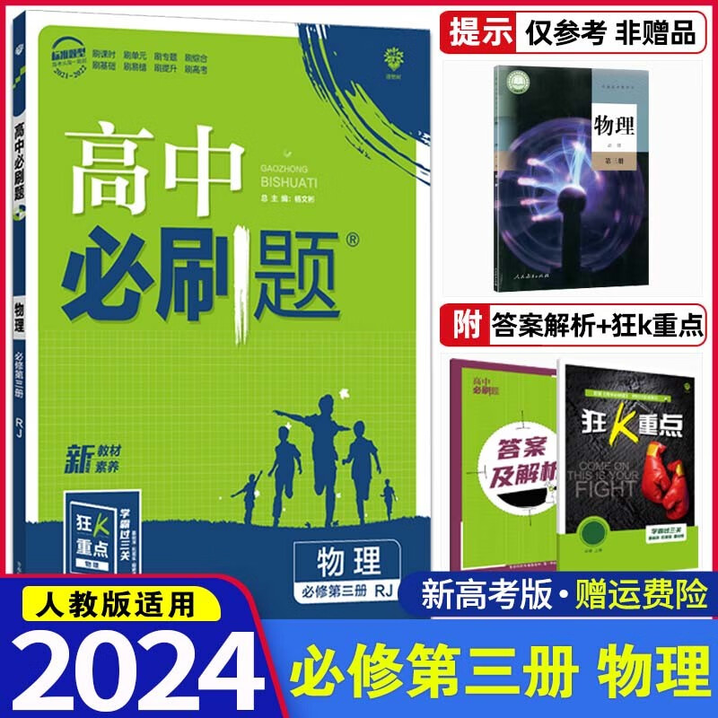 【高二上册】2024版新教材高中必刷题必修第三册必修3数学物理英语高一下册辅导书同步训练练习册复习资料 必修第三册 物理 人教版