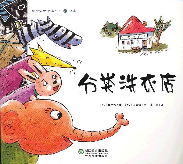 分类洗衣店【正版图书】