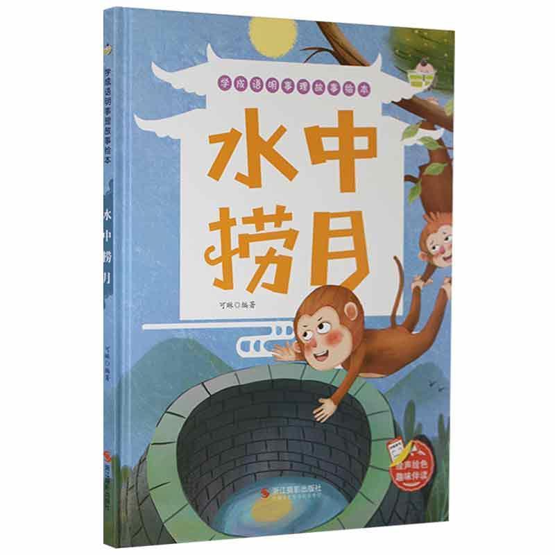 【硬壳精装彩绘】有声伴读水中捞月成语故事幼儿园阅读绘本故事书