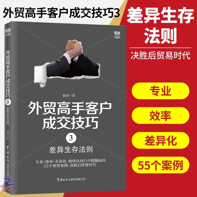 毅冰外贸书籍 外贸高手客户成交技巧3:差异生存法则 外贸新手入门经典教材 企业管理业务员培训客户开发操作实务谈判营销技巧书