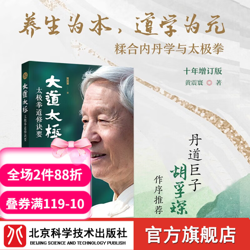 大道太极：太极拳道修诀要（十年增订版，胡孚琛推荐）太极拳 健身  北京科学技术怎么样,好用不?