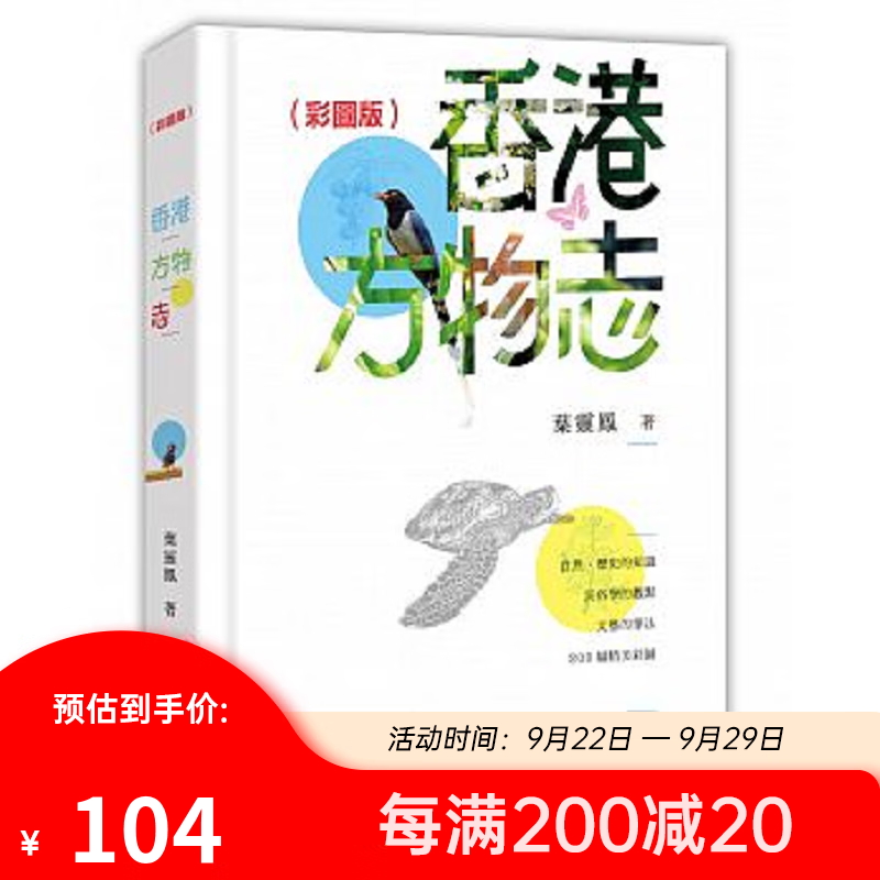 香港方物志 彩图版 港台原版 香港方物志 彩图版 叶灵凤 香港中和出版怎么看?