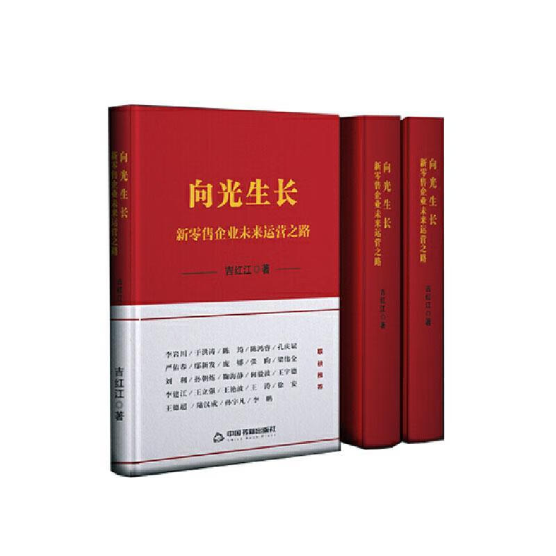 向光生长:新企业未来运营之路9787506881043 吉红江中国书籍出版社