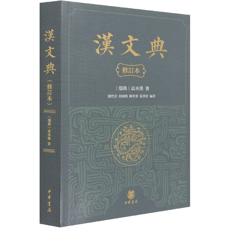 汉文典(修订本)