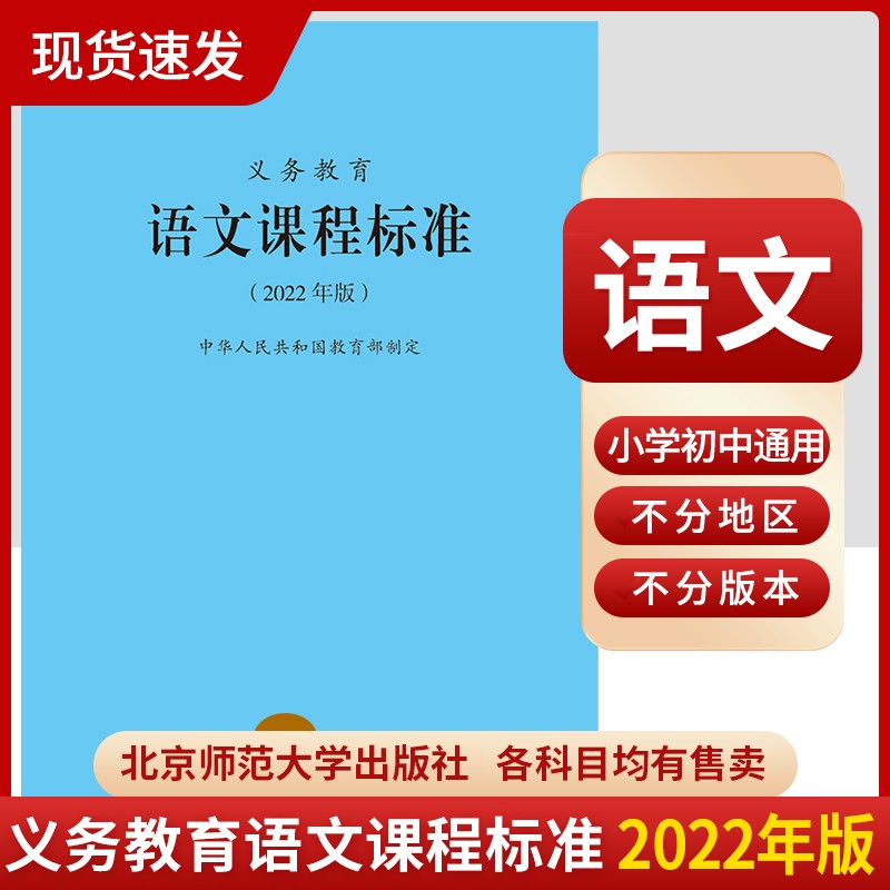 义务教育语文课程标准 2022年版 适用2022年新版课标 小学初中通用 北京师范大学出版社 9787303276653