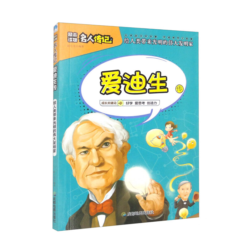 正版现货 励志必读名人传记:爱迪生传9787555708759