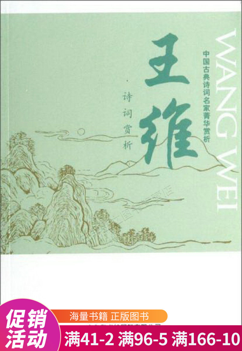 中国古典诗词名家菁华赏析:王维诗词赏析