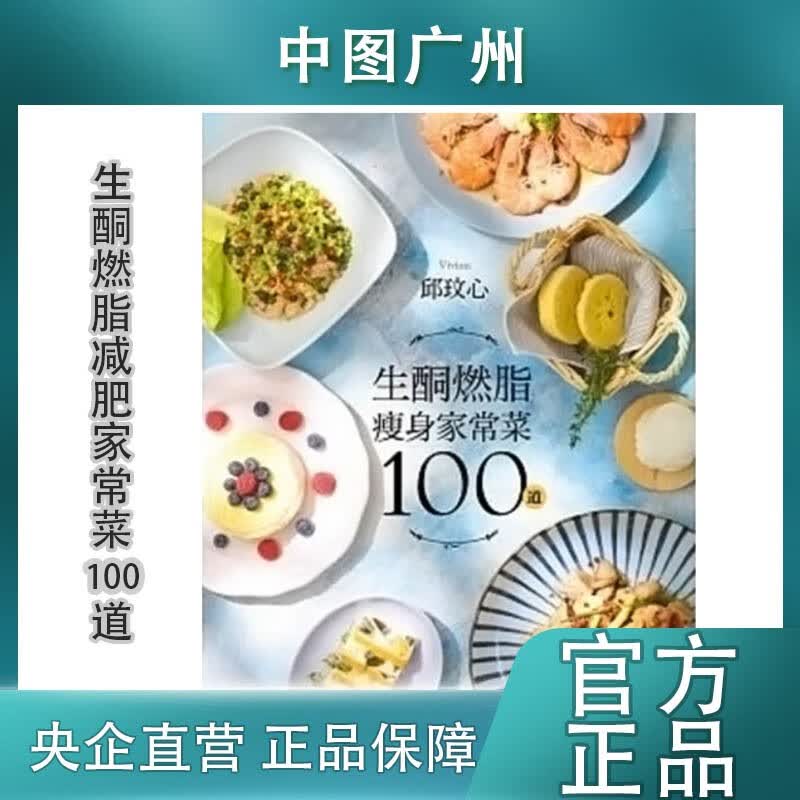 港台原版 生酮燃脂减肥家常菜100道 狂减30公斤! 好吃又好瘦! 健康不挨饿! 生酮燃脂瘦身家常菜 美食菜谱 食疗养生 医疗保健瘦身 图书 繁体中文