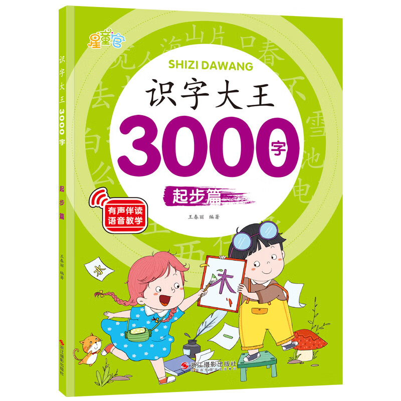 大字注音版儿童早教书全4册幼儿识字大王3000字幼小衔接汉字认字彩图组词造句幼儿早教启蒙宝宝形象卡识字书 【单本750字】识字大王起步篇