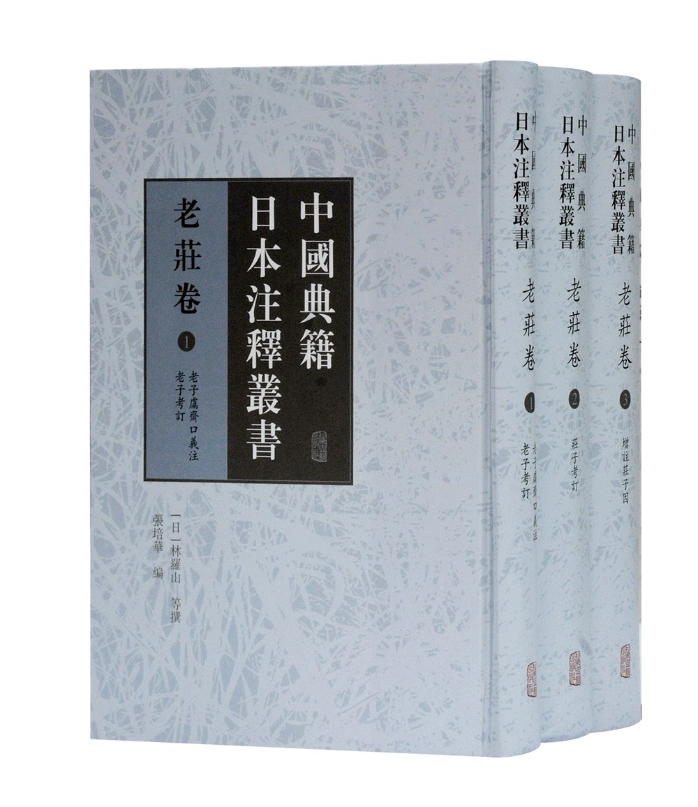 中国典籍日本注释丛书·老庄卷(全三册）