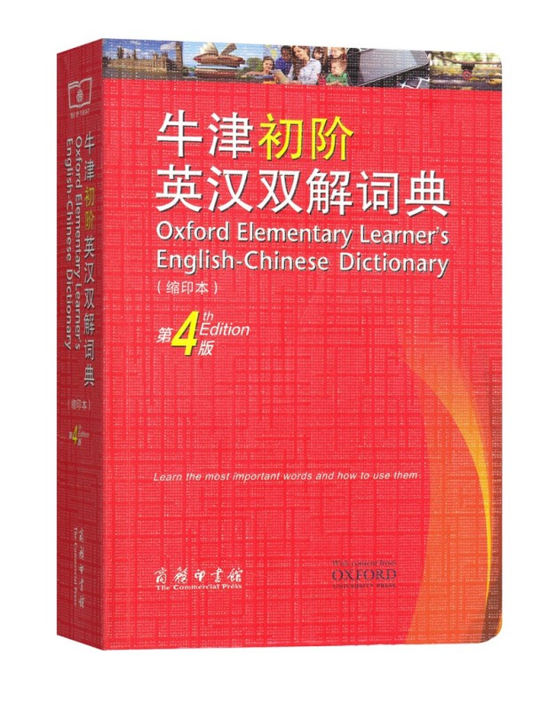 商务本馆牛津初阶英汉双解词典（第4版）缩印本 [英]艾莉森.沃特斯 维多利亚.布尔 商务印书馆
