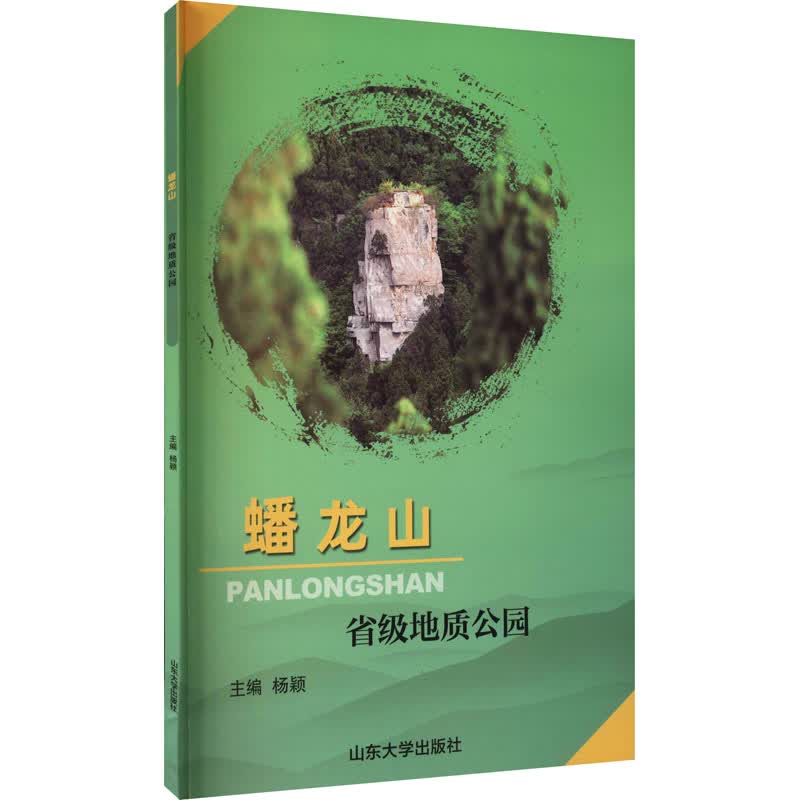 蟠龙山省级地质公园 图书