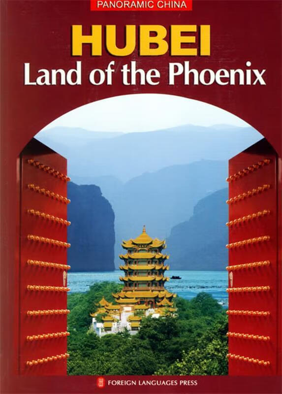 湖北:凤舞楚天【正版图书,放心购买】