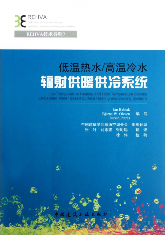 低温热水高温冷水辐射供暖供冷系统/REHVA技术导则