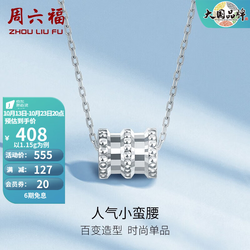 周六福（ZLF）PT950铂金吊坠女款经典小蛮腰挂坠 1.15g使用感如何?