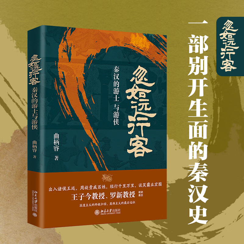 忽如远行客:秦汉的游士与游侠 一部别开生面的秦汉史 王子今、罗新教授联袂推荐