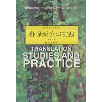 翻译新论与实践【正版好书，下单速发】